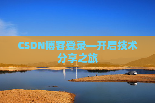 CSDN博客登录—开启技术分享之旅