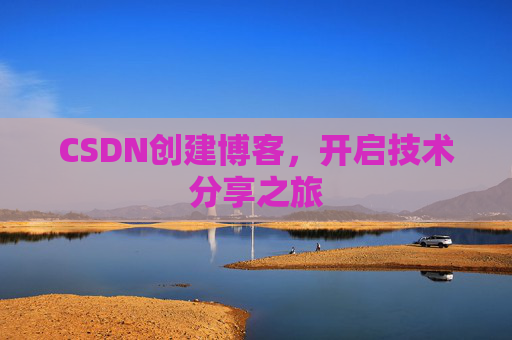 CSDN创建博客，开启技术分享之旅